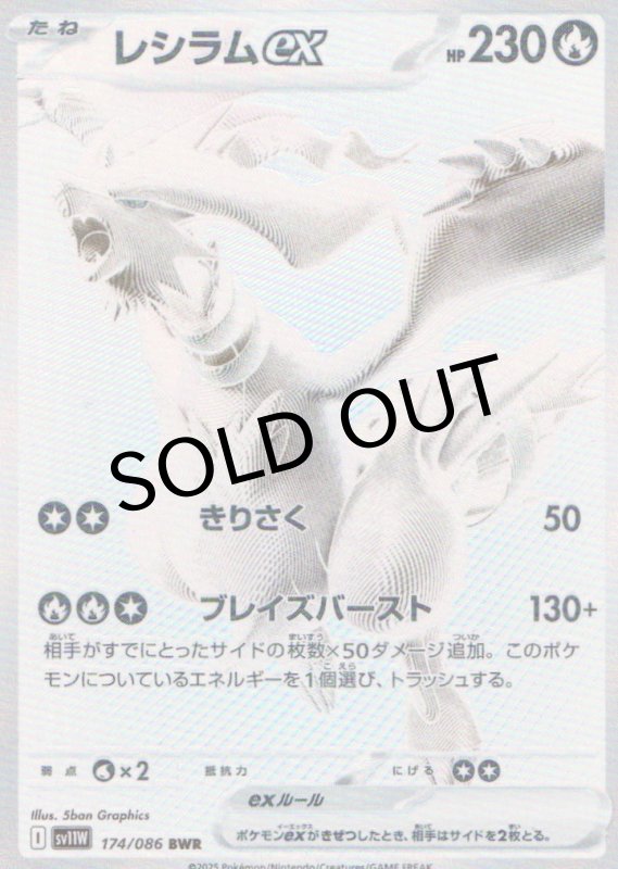 画像1: レシラムex【BWR】{174/086} [SV11W] (1)