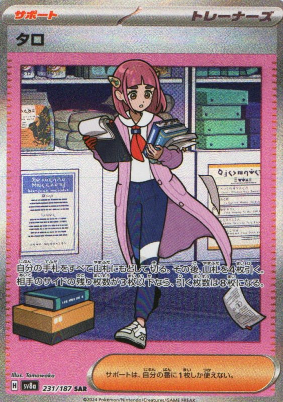 画像1: タロ【SAR】{231/187} [SV8a] (1)