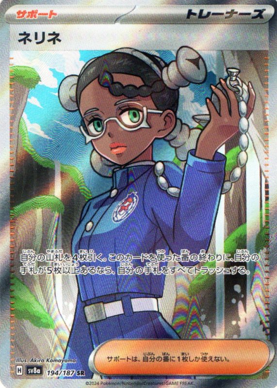 画像1: ネリネ【SR】{194/187} [SV8a] (1)