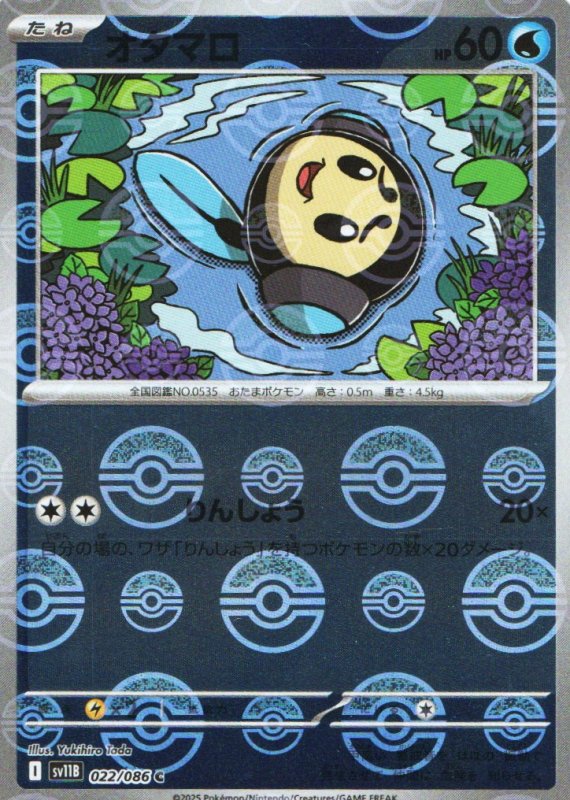 画像1: オタマロ(モンスターボールミラー)【C】{022/086} [SV11B] (1)