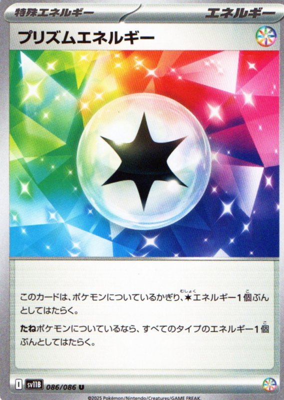 画像1: プリズムエネルギー【U】{086/086} [SV11B] (1)
