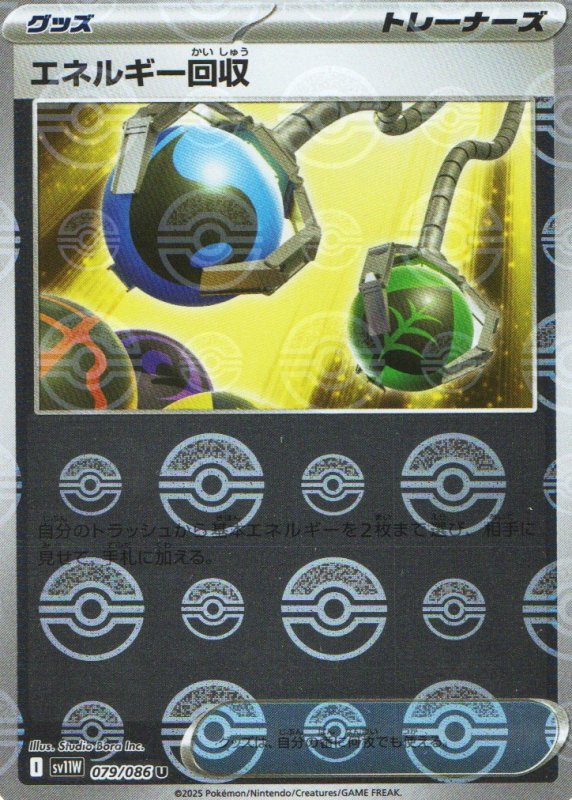 画像1: エネルギー回収(モンスターボールミラー)【U】{079/086} [SV11W] (1)