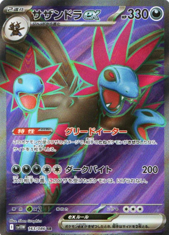 画像1: サザンドラex【SR】{163/086} [SV11W] (1)