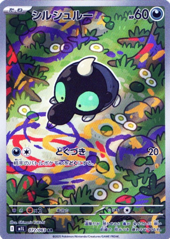 画像1: シルシュルー【AR】{072/063} [M1L] (1)