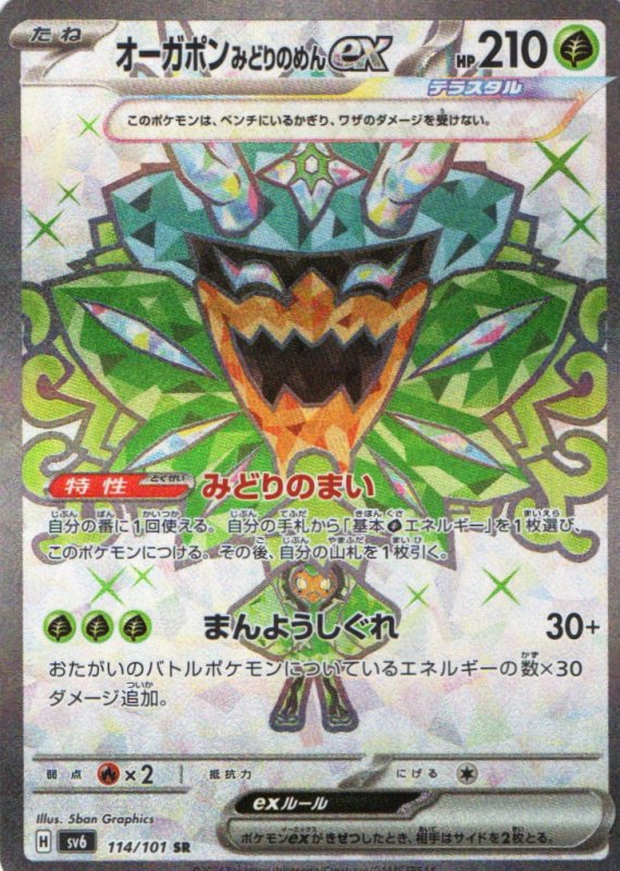 画像1: オーガポンみどりのめんex【SR】{114/101} [SV6] (1)