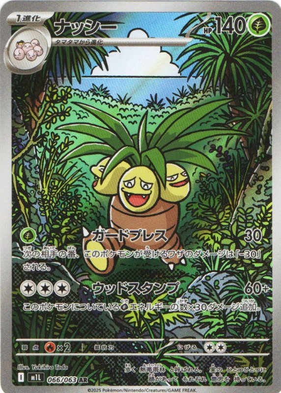 画像1: ナッシー【AR】{066/063} [M1L] (1)