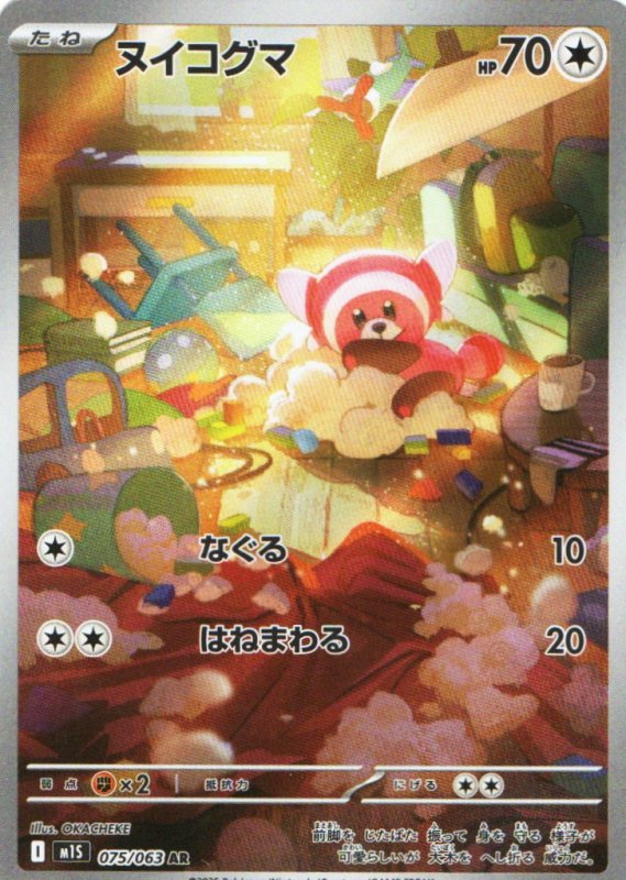 画像1: ヌイコグマ【AR】{075/063} [M1S] (1)