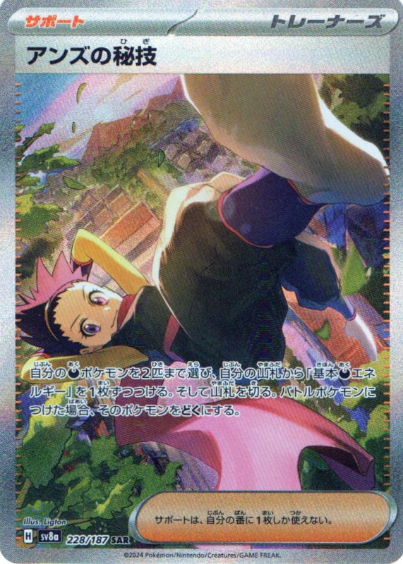 画像1: アンズの秘技【SAR】{228/187} [SV8a] (1)