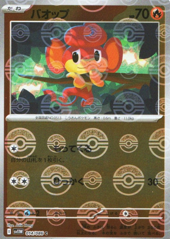 画像1: バオップ(モンスターボールミラー)【C】{014/086} [SV11W] (1)