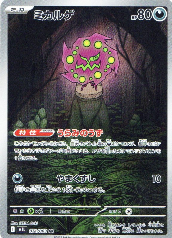 画像1: ミカルゲ【AR】{071/063} [M1L] (1)