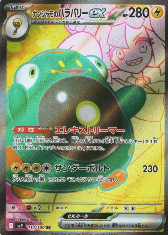 画像1: ナンジャモのハラバリーex【SR】{114/100} [SV9] (1)