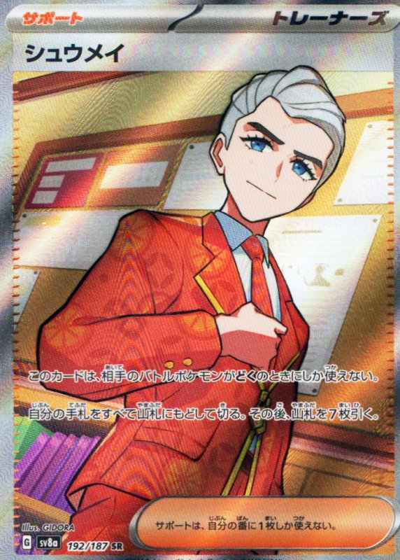 画像1: シュウメイ【SR】{192/187} [SV8a] (1)