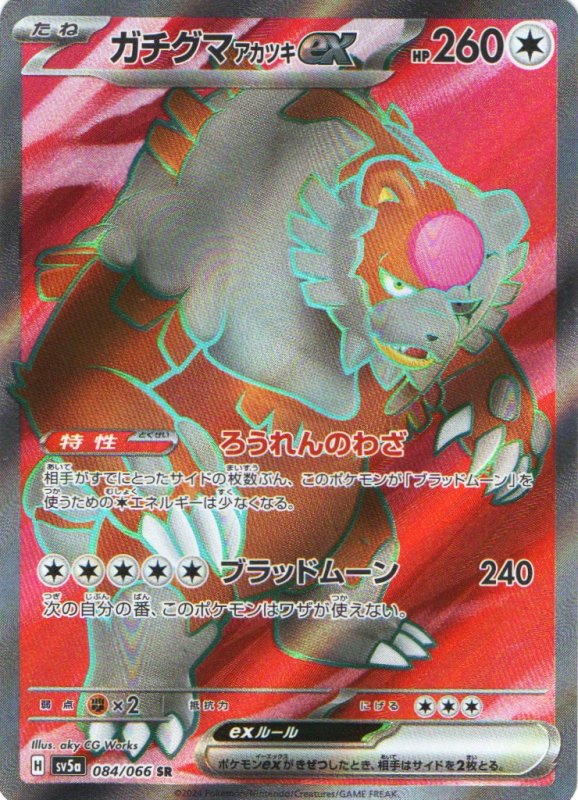 画像1: ガチグマアカツキex【SR】{084/066} [SV5a] (1)