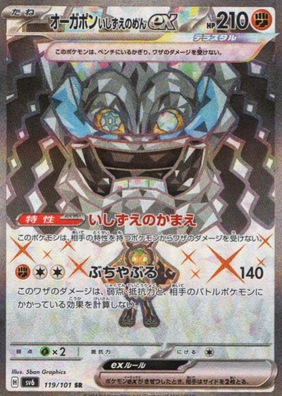 画像1: オーガポンいしずえのめんex【SR】{119/101} [SV6] (1)