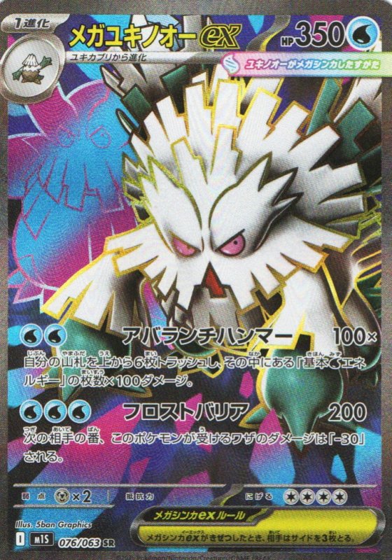 画像1: メガユキノオーex【SR】{076/063} [M1S] (1)