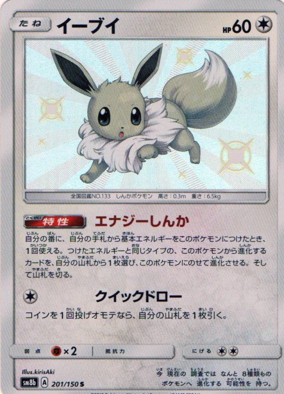 画像1: イーブイ【S】{201/150} [sm8b] (1)