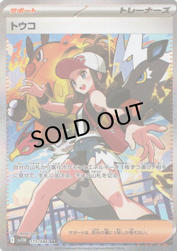 画像1: トウコ【SAR】{173/086} [SV11W] (1)