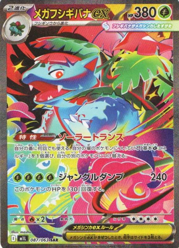 画像1: メガフシギバナex【SAR】{087/063} [M1L] (1)