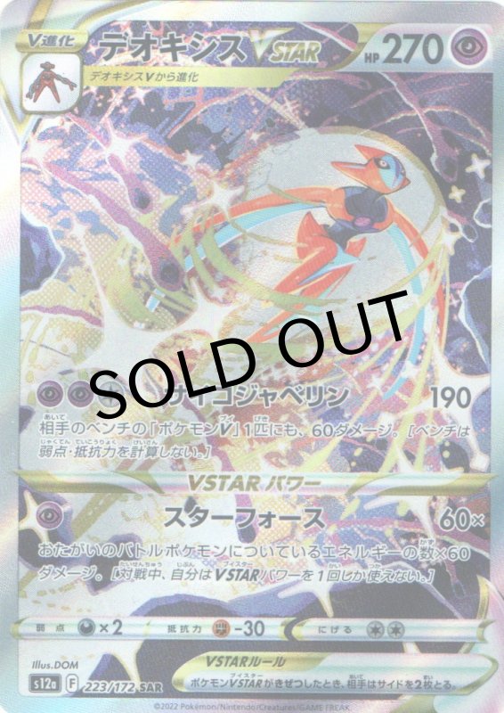 画像1: デオキシスVSTAR【SAR】{223/172} [S12a] (1)