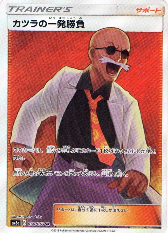 画像1: カツラの一発勝負【SR】{058/053} [sm6] (1)