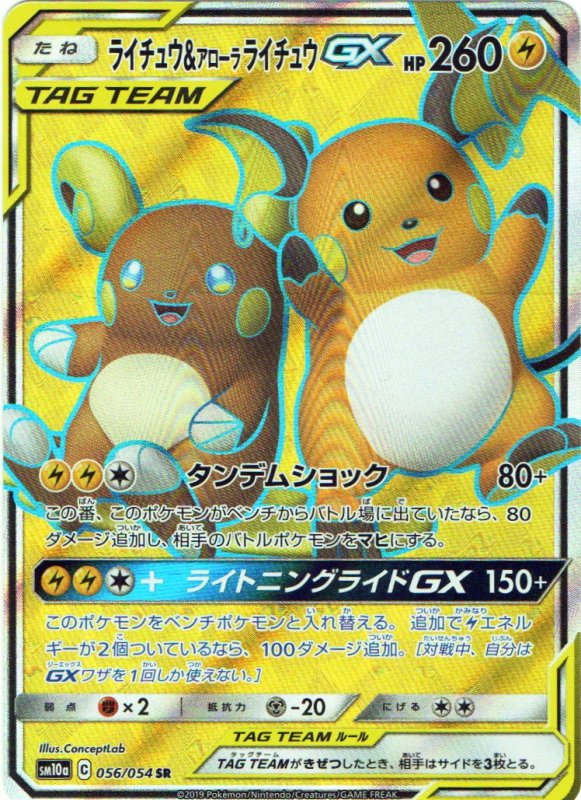 画像1: ライチュウ＆アローラライチュウGX【SR】{056/054} [sm10a] (1)