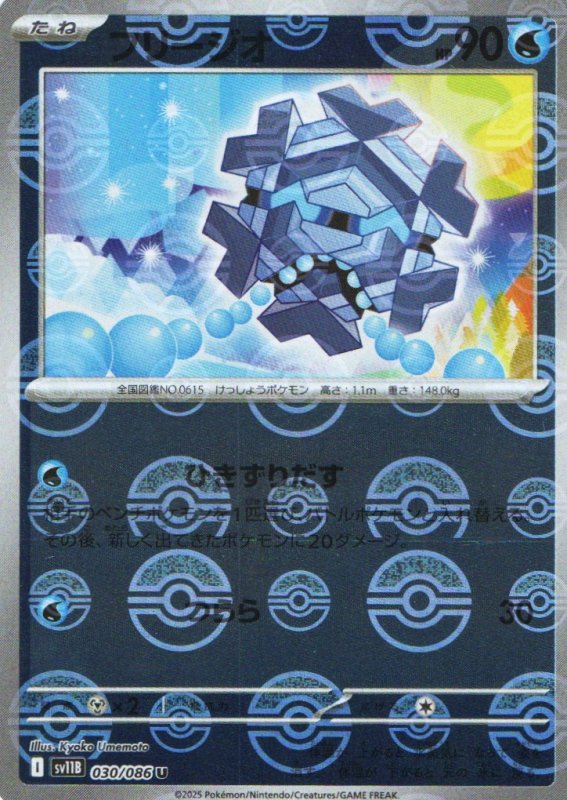 画像1: フリージオ(モンスターボールミラー)【U】{030/086} [SV11B] (1)