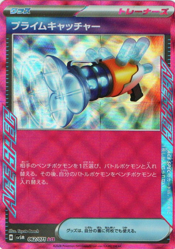 画像1: プライムキャッチャー【ACE】{062/071} [SV5M] (1)