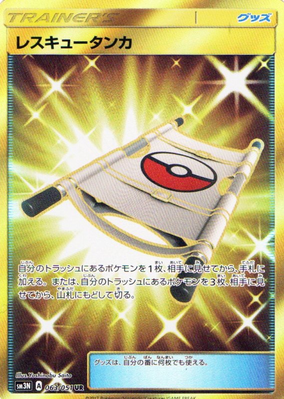 画像1: レスキュータンカ【UR】{063/051} [sm3] (1)