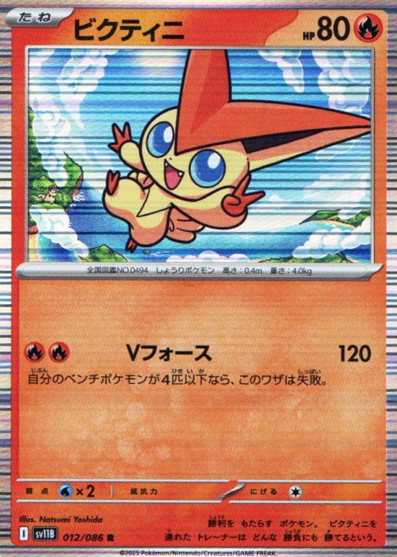 画像1: ビクティニ【R】{012/086} [SV11B] (1)