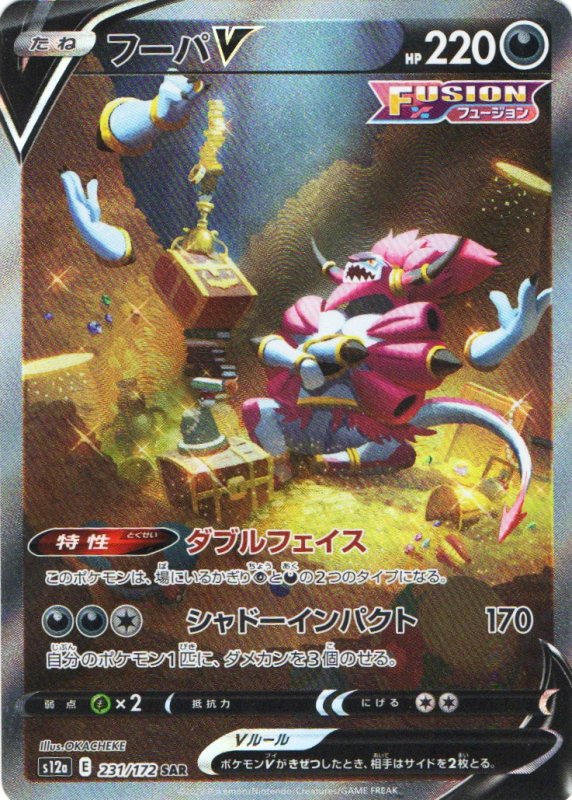 画像1: フーパV【SAR】{231/172} [S12a] (1)