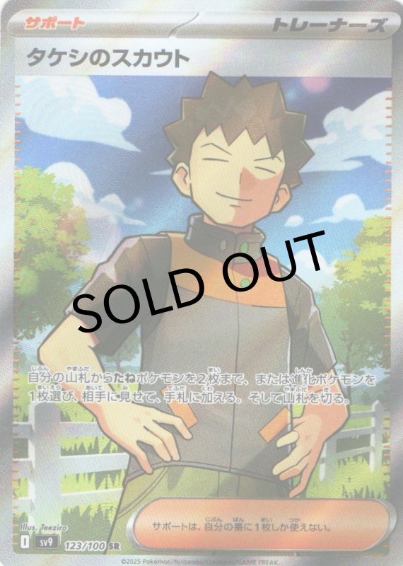 画像1: 〔状態A-〕タケシのスカウト【SR】{123/100} [SV9] (1)