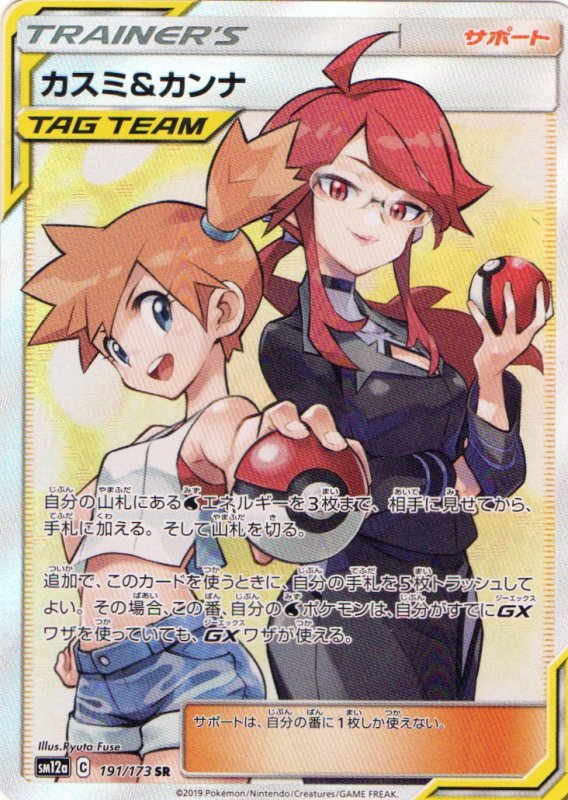 画像1: カスミ＆カンナ【SR】{191/173} [sm12a] (1)