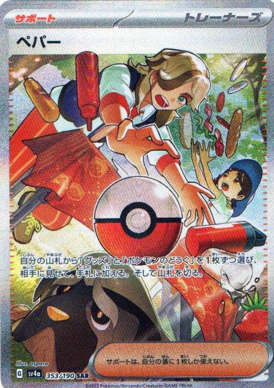 画像1: ペパー【SAR】{353/190} [SV4a] (1)