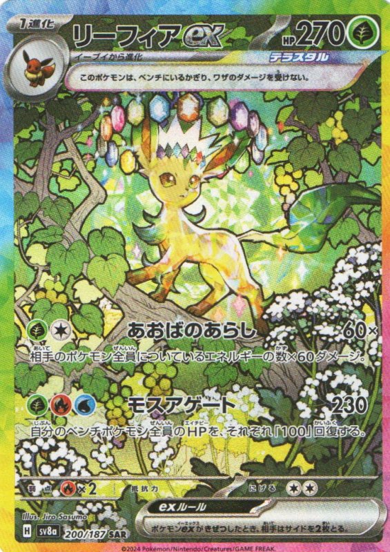 画像1: リーフィアex【SAR】{200/187} [SV8a] (1)