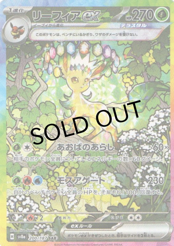 画像1: リーフィアex【SAR】{200/187} [SV8a] (1)