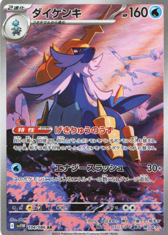 画像1: ダイケンキ【AR】{104/086} [SV11W] (1)