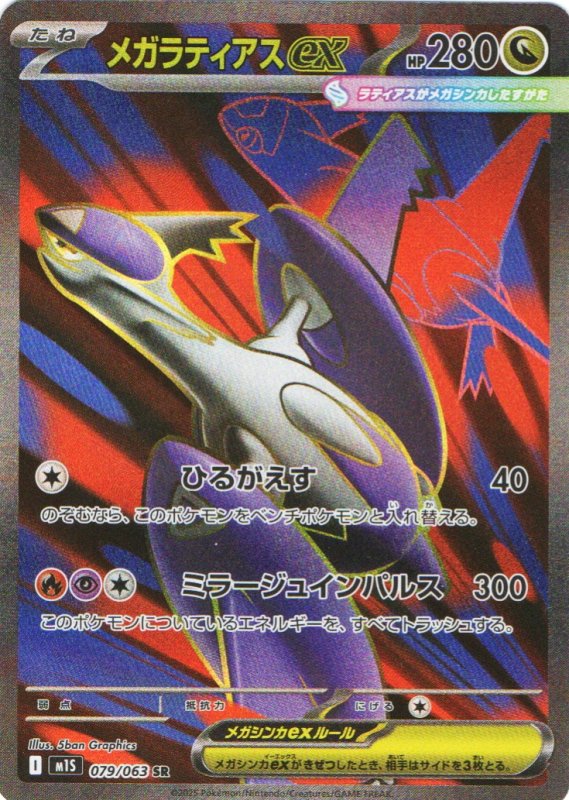 画像1: メガラティアスex【SR】{079/063} [M1S] (1)
