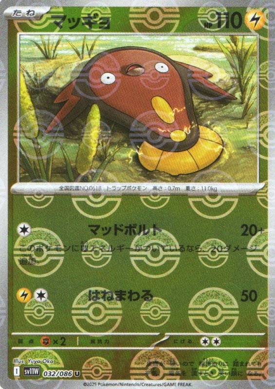 画像1: マッギョ(モンスターボールミラー)【U】{032/086} [SV11W] (1)