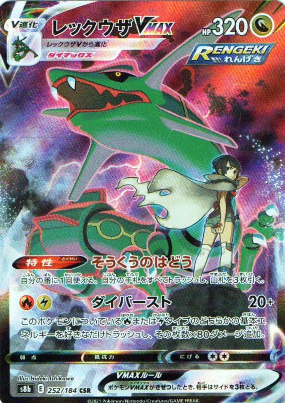 画像1: レックウザVMAX【CSR】{252/184} [S8b] (1)