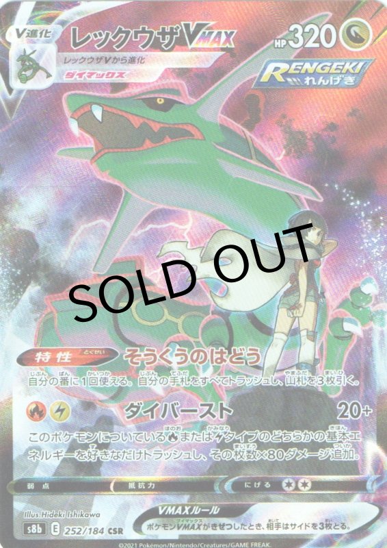 画像1: レックウザVMAX【CSR】{252/184} [S8b] (1)