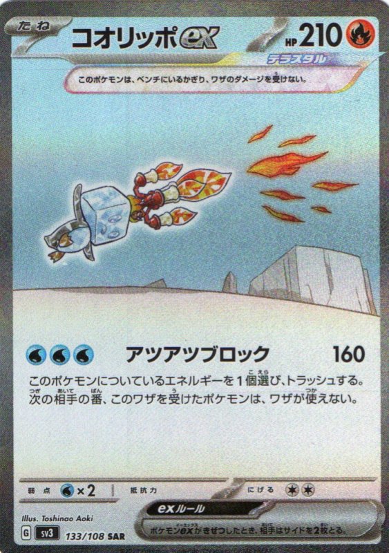 画像1: コオリッポex【SAR】{133/108} [SV3] (1)