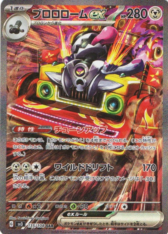 画像1: ブロロロームex【SAR】{135/108} [SV3] (1)