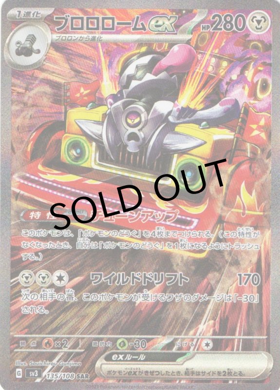 画像1: ブロロロームex【SAR】{135/108} [SV3] (1)