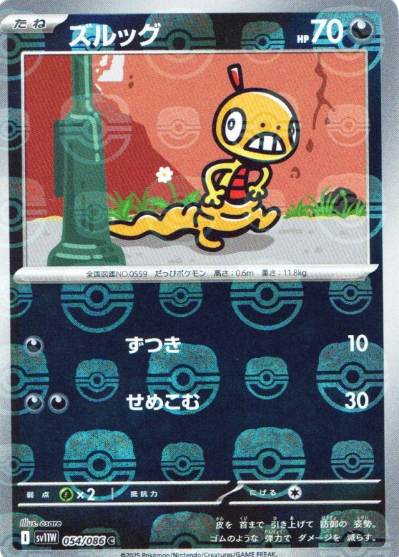 画像1: ズルッグ(マスターボールミラー)【C】{054/086} [SV11W] (1)