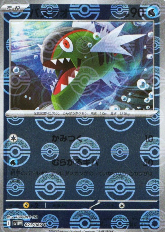 画像1: バスラオ(モンスターボールミラー)【C】{021/086} [SV11W] (1)