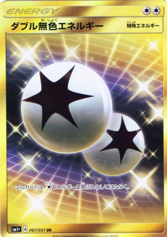画像1: ダブル無色エネルギー【UR】{067/051} [sm1] (1)