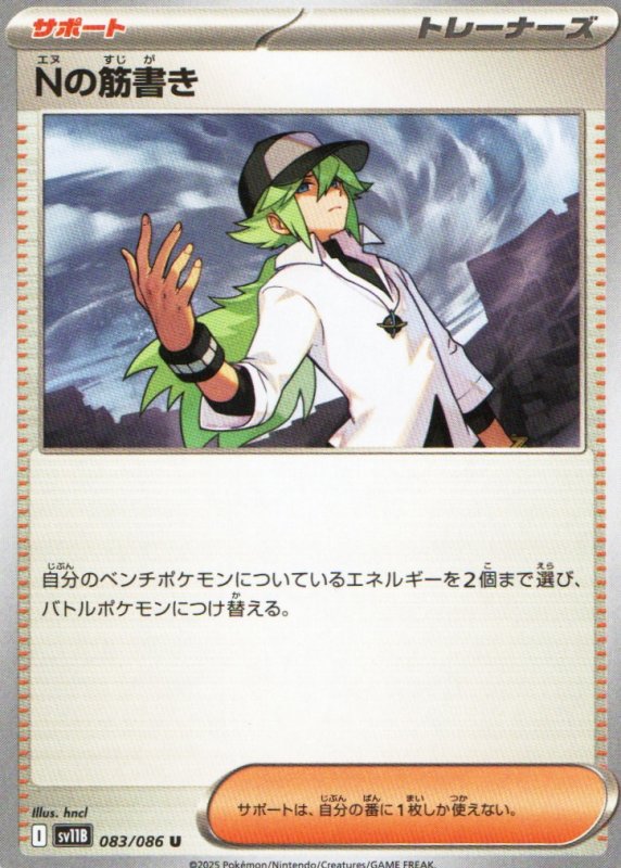 画像1: Nの筋書き【U】{083/086} [SV11B] (1)