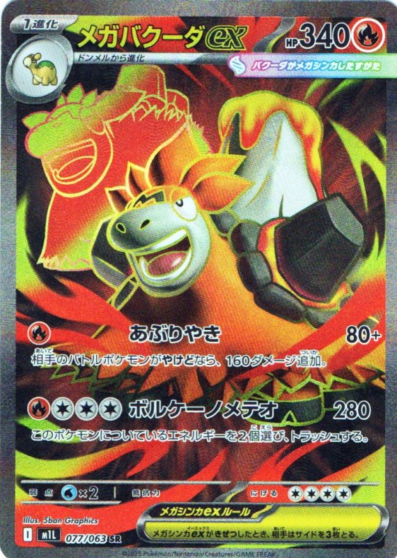 画像1: メガバクーダex【SR】{077/063} [M1L] (1)