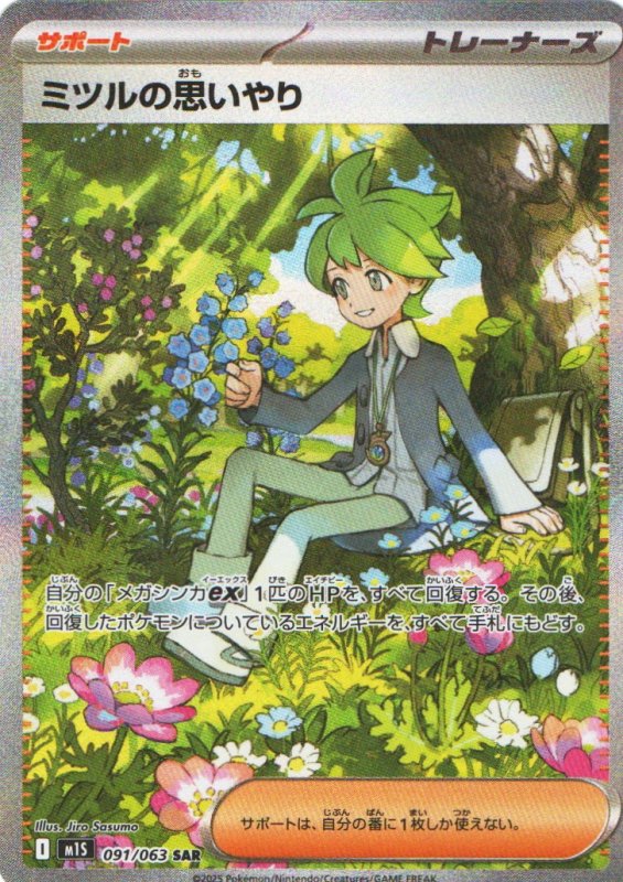 画像1: ミツルの思いやり【SAR】{091/063} [M1S] (1)