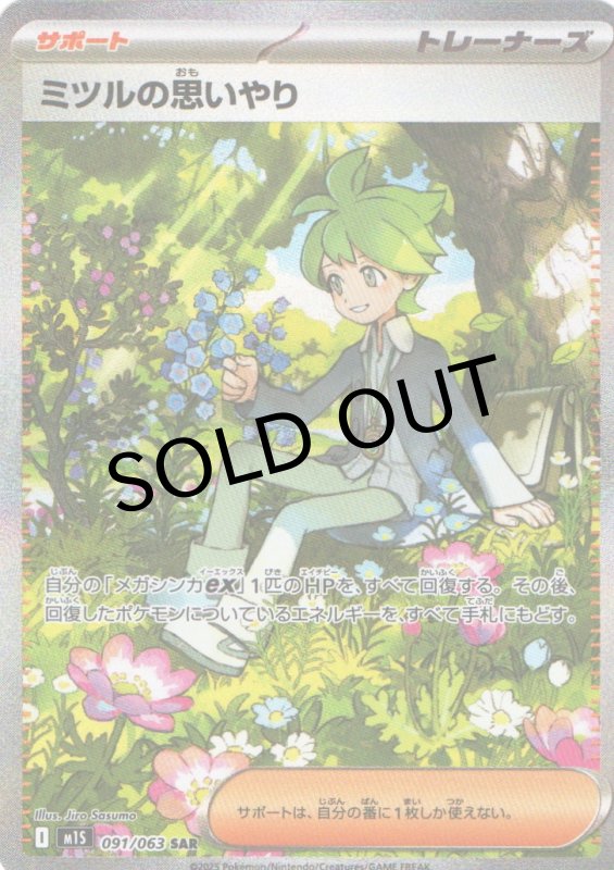 画像1: ミツルの思いやり【SAR】{091/063} [M1S] (1)